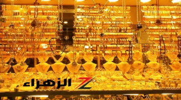 تراجع دراماتيكي.. أسعار الذهب تسجل مستويات غير متوقعة لعيار 21 في محلات الصاغة